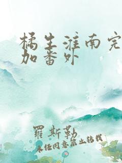 橘生淮南完整版加番外