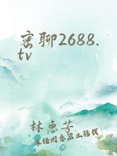 密聊2688.tv