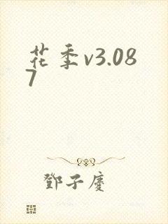 花季v3.087