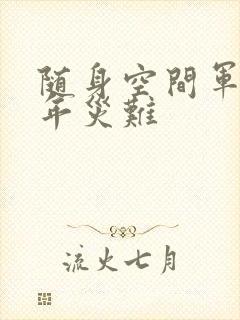 随身空间军婚三年灾难