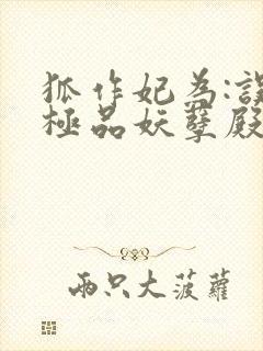 狐作妃为:误惹极品妖孽殿下