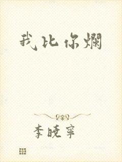 我比你烂