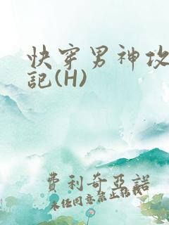 快穿男神攻略日记(H)