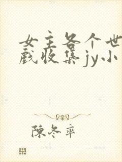 女主各个世界游戏收集jy小说