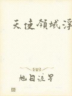 天使领域浮云殿