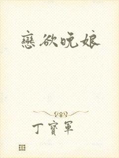 恋欲晚娘