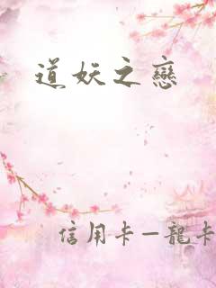 道妖之恋