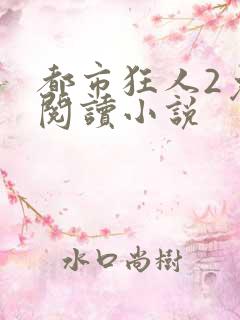 都市狂人2免费阅读小说