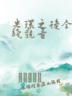 光环之后全集在线观看