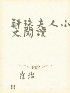 斛珠夫人小说全文阅读