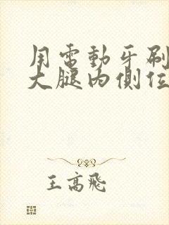 用电动牙刷放在大腿内侧位置作文