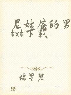 尼姑庵的男保安txt下载
