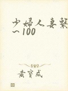 少妇人妻系列1～100