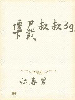 僵尸叔叔3gp下载