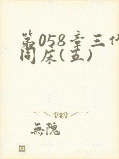 第058章三代同床(五)