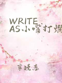 WRITE .AS小嘴打烂