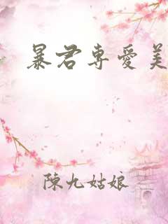 暴君专爱美人鱼