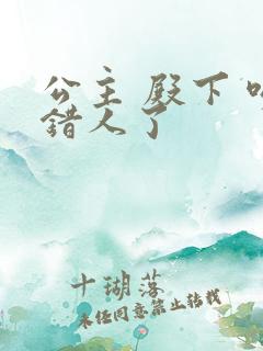 公主 殿下 吻错人了