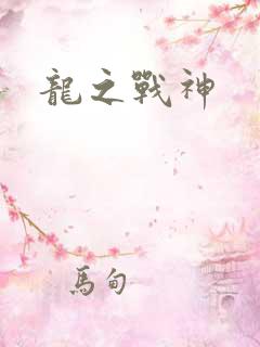 龙之战神