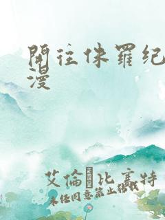 开往侏罗纪的浪漫