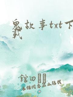鬼故事txt下载