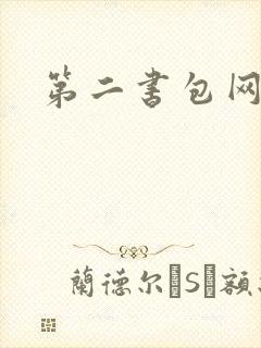 第二书包网辣文