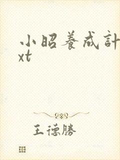 小昭养成计划txt