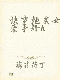 快穿炮灰女配逆袭手册h
