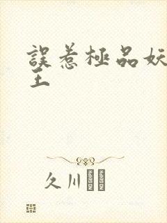 误惹极品妖孽蛇王