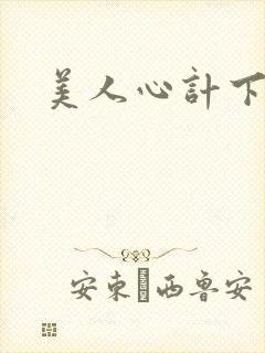 美人心计下载