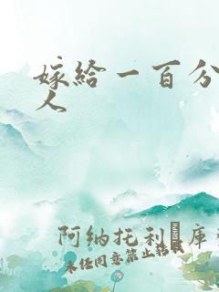 嫁给一百分的男人