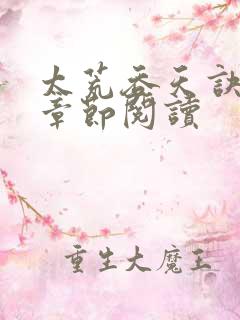 太荒吞天诀最新章节阅读