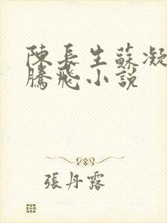 陈长生苏凝雪王腾飞小说