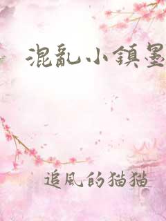 混乱小镇墨池砚