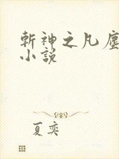 斩神之凡尘神域小说