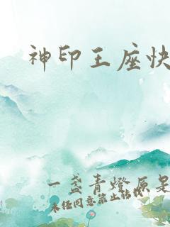 神印王座快眼