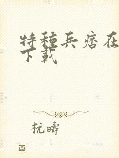 特种兵痞在校园下载