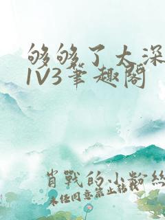 够够了太深了H1V3笔趣阁