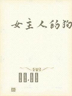 女主人的狗奴