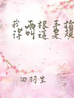 我两根手指你就得叫这是规矩