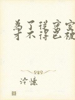 为了从密室逃脱才不得已被你