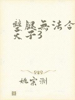 双腿无法合拢的天子3