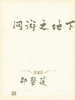 网游之地下城主