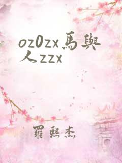 oz0zx马与人zzx