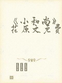 《小和尚》金银花原文免费