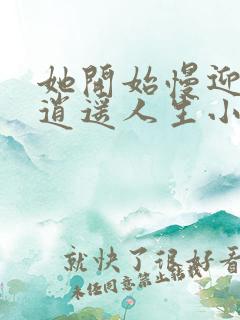 她开始慢迎迎合逍遥人生小说