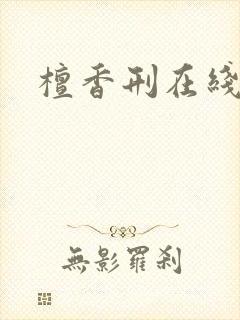 檀香刑在线阅读