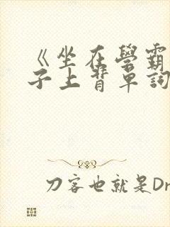 《坐在学霸的棍子上背单词》