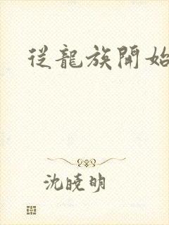 从龙族开始修仙