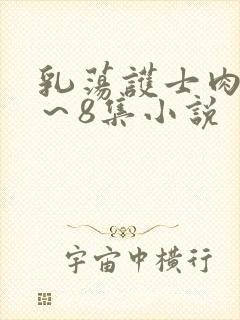 乳荡护士肉欲1～8集小说